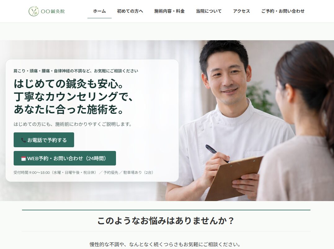 鍼灸院ホームページのデモサイト（トップページ見本）