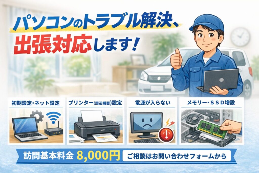 パソコン出張メンテナンスの作業イメージ（ノートPC・Wi-Fiルーター・プリンター設定）