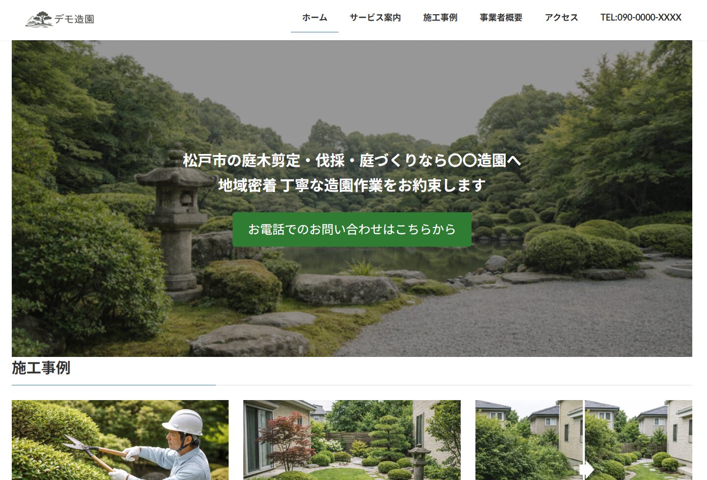 サンプルサイト（デモ造園）のトップページ表示例