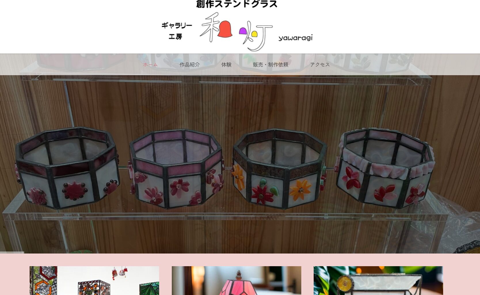 創作ステンドグラス和灯のホームページ制作事例（トップページ）